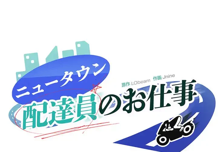 ニュータウン配達員のお仕事 第6話 - 1