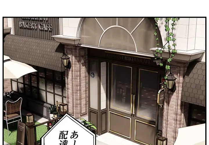 ニュータウン配達員のお仕事 第8話 - 1