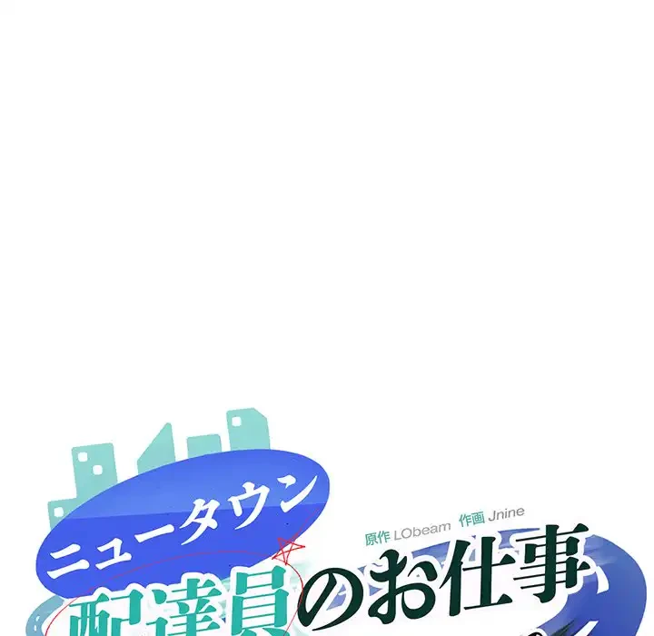 ニュータウン配達員のお仕事 第8話 - 94