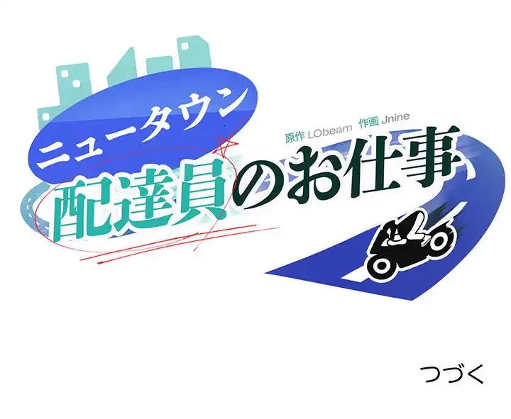 ニュータウン配達員のお仕事 第9話 - 140