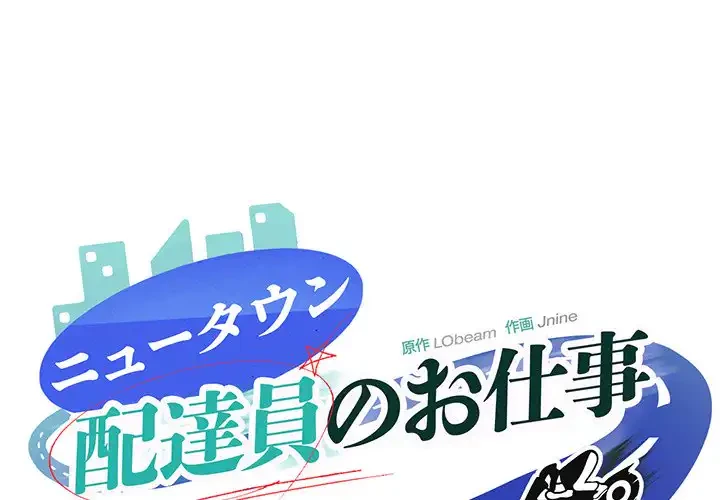 ニュータウン配達員のお仕事 第10話 - 1