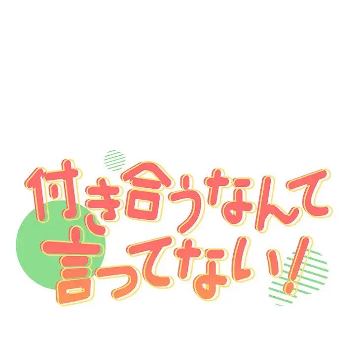 付き合うなんて言ってない！ 第6話 - 38
