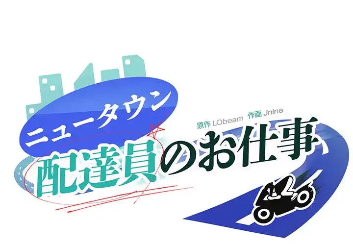 ニュータウン配達員のお仕事 第15話 - 1
