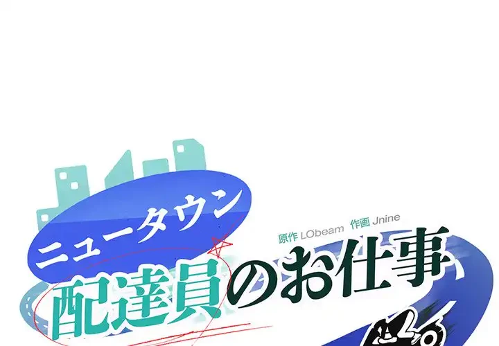 ニュータウン配達員のお仕事 第16話 - 1