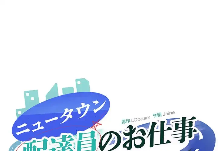 ニュータウン配達員のお仕事 第19話 - 1