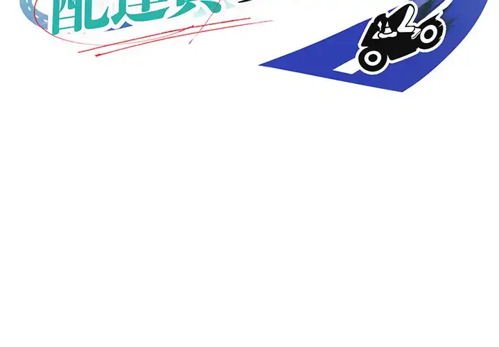 ニュータウン配達員のお仕事 第19話 - 2