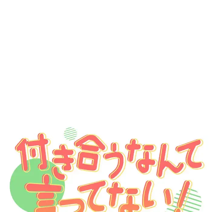 付き合うなんて言ってない！ 第7話 - 7