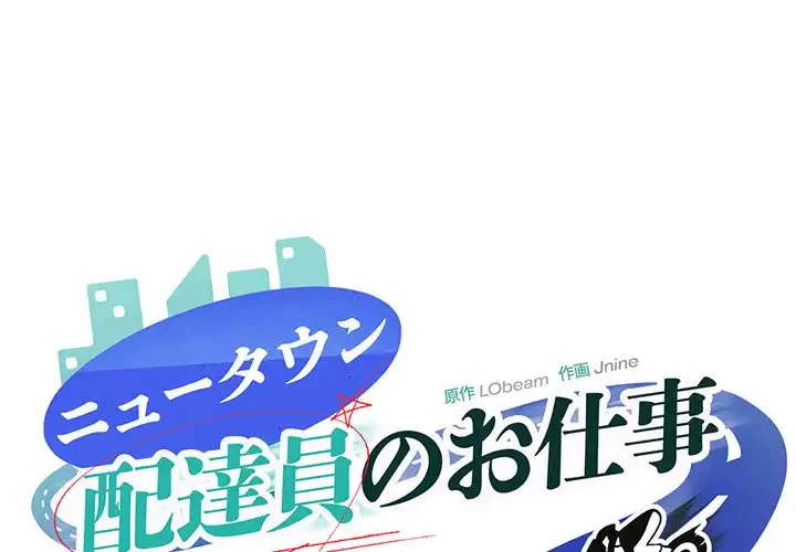 ニュータウン配達員のお仕事 第23話 - 1