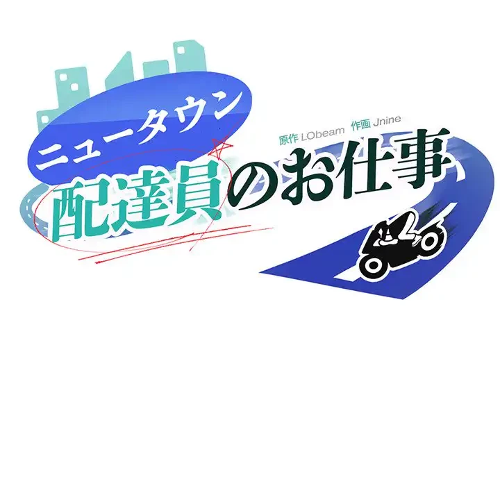 ニュータウン配達員のお仕事 第26話 - 67