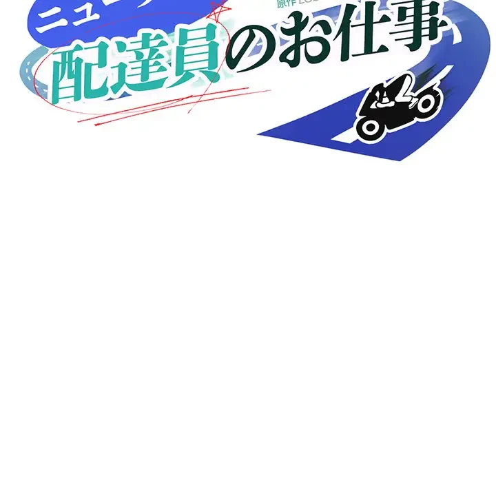 ニュータウン配達員のお仕事 第29話 - 54