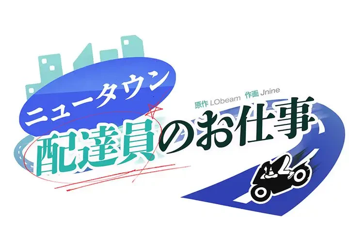 ニュータウン配達員のお仕事 第30話 - 1