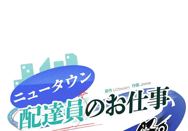 ニュータウン配達員のお仕事 第31話 - 1