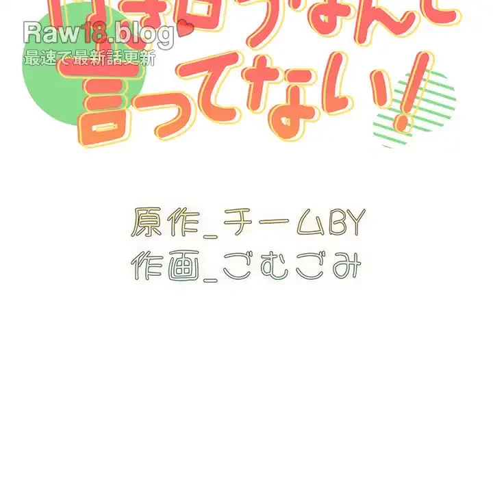 付き合うなんて言ってない！ 第8話 - 9