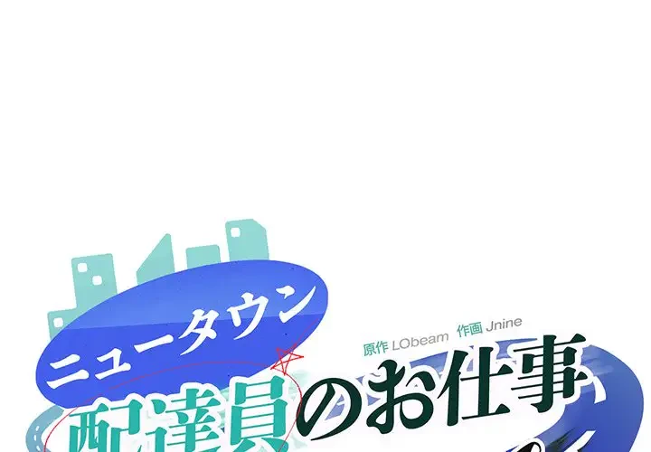 ニュータウン配達員のお仕事 第33話 - 1