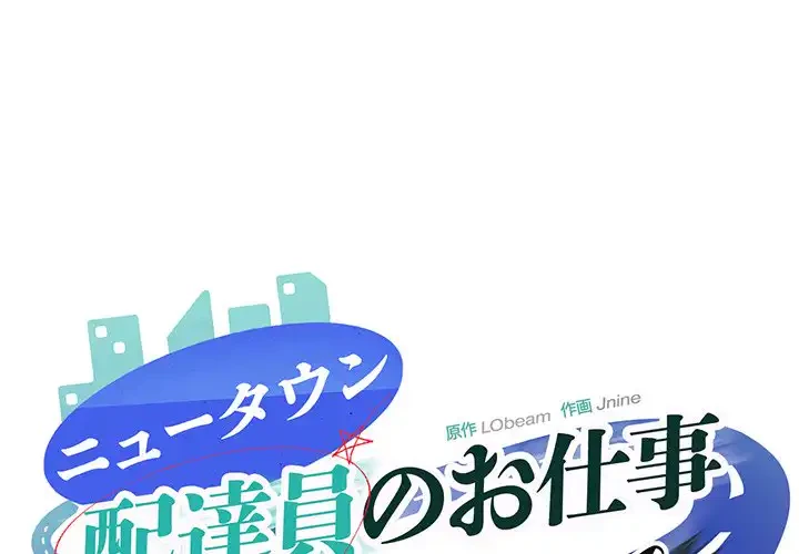 ニュータウン配達員のお仕事 第37話 - 1