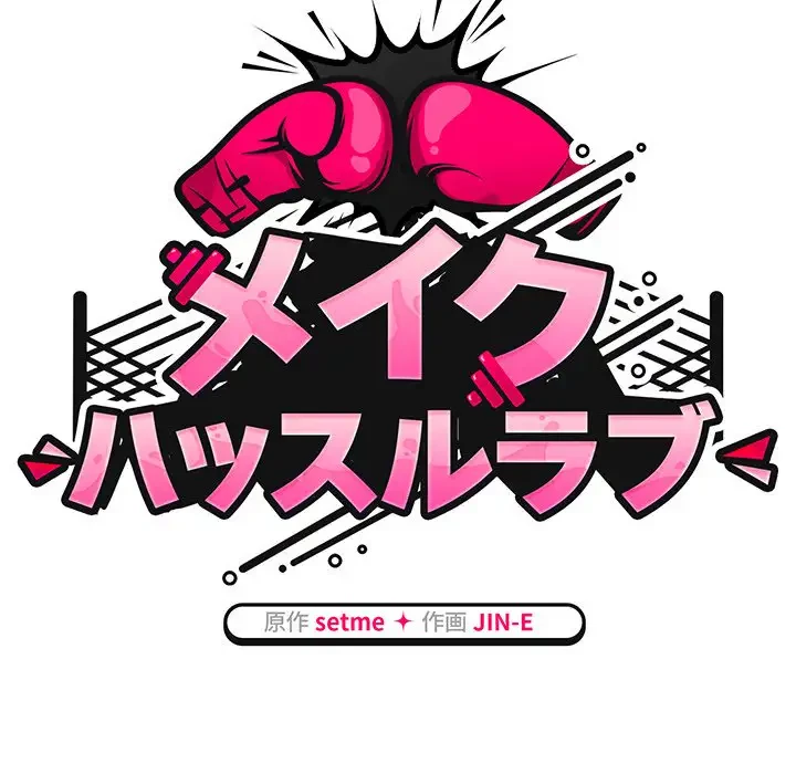 メイクハッスルラブ 第2話 - 44