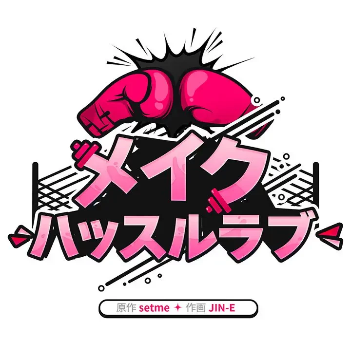 メイクハッスルラブ 第5話 - 68