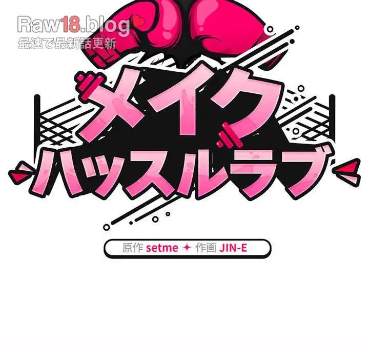 メイクハッスルラブ 第8話 - 66