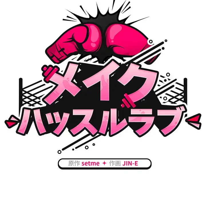 メイクハッスルラブ 第10話 - 27