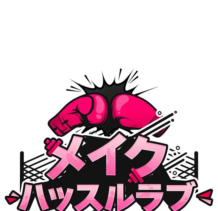 メイクハッスルラブ 第13話 - 52