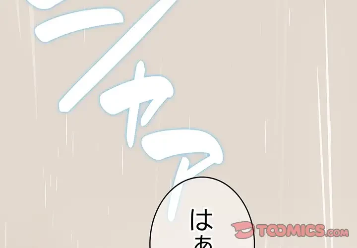 メイクハッスルラブ 第14話 - 4