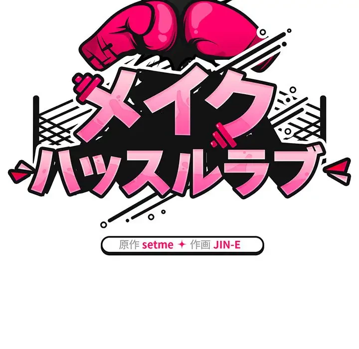 メイクハッスルラブ 第14話 - 70