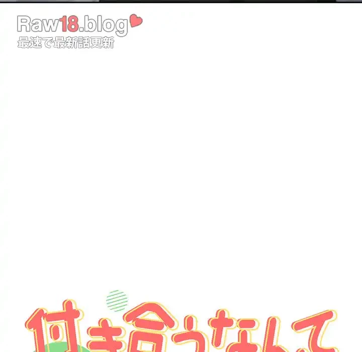 付き合うなんて言ってない！ 第10話 - 9