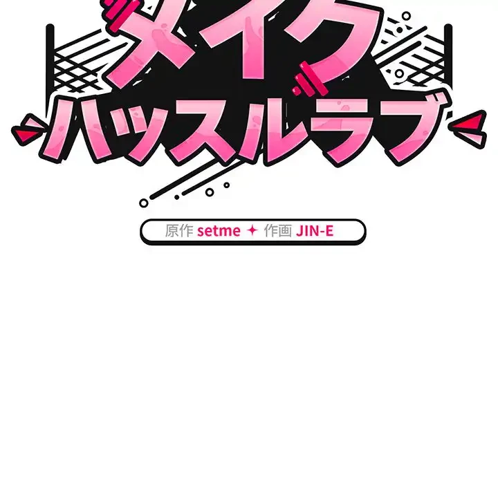 メイクハッスルラブ 第16話 - 60