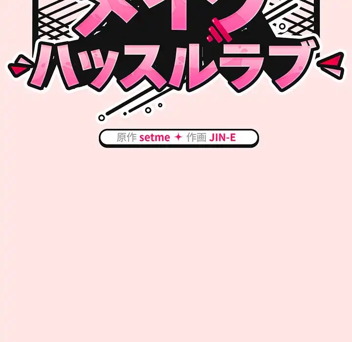 メイクハッスルラブ 第17話 - 54