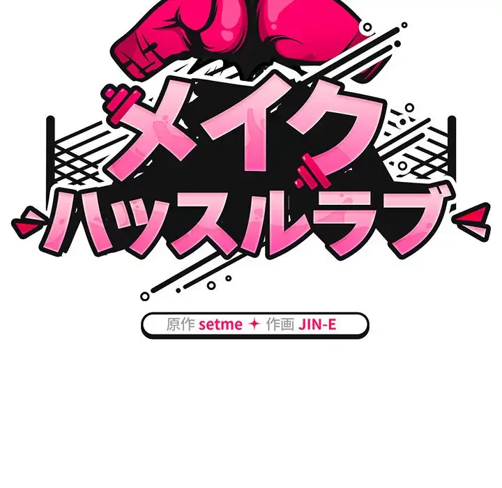 メイクハッスルラブ 第19話 - 44