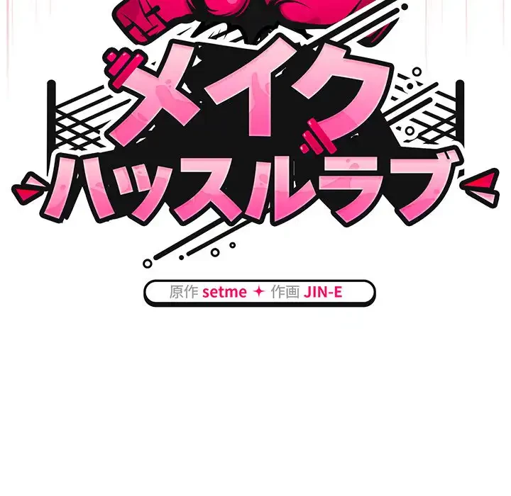 メイクハッスルラブ 第20話 - 60