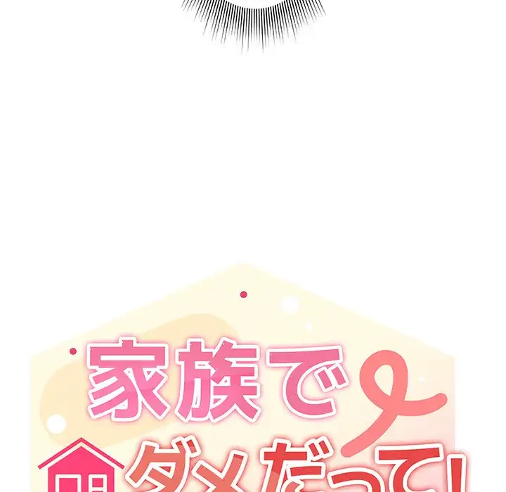 家族でダメだって！ 第1話 - 200