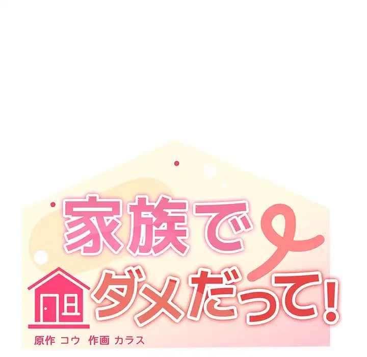 家族でダメだって！ 第2話 - 57