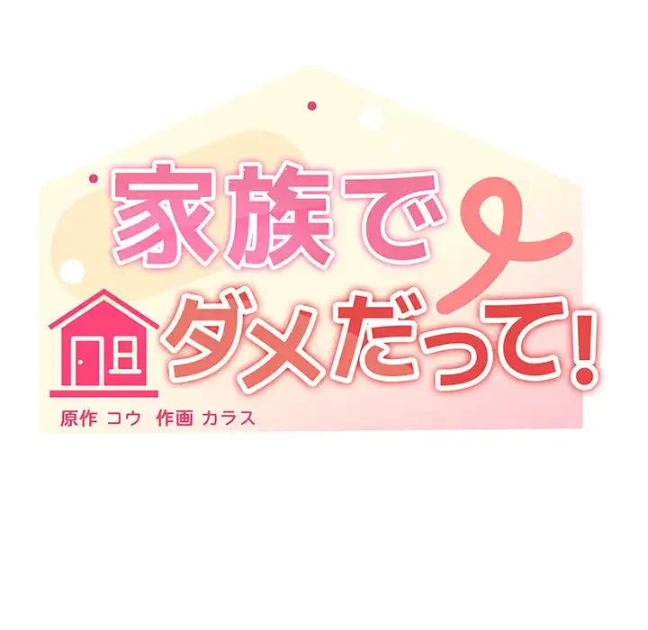 家族でダメだって！ 第7話 - 7