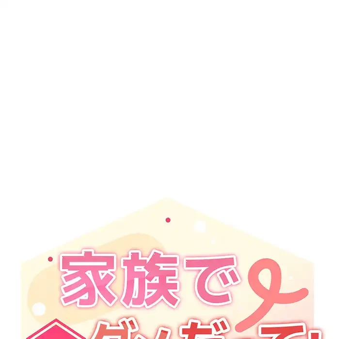 家族でダメだって！ 第8話 - 95