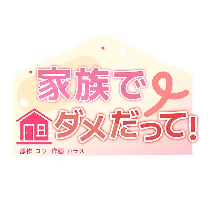 家族でダメだって！ 第10話 - 27