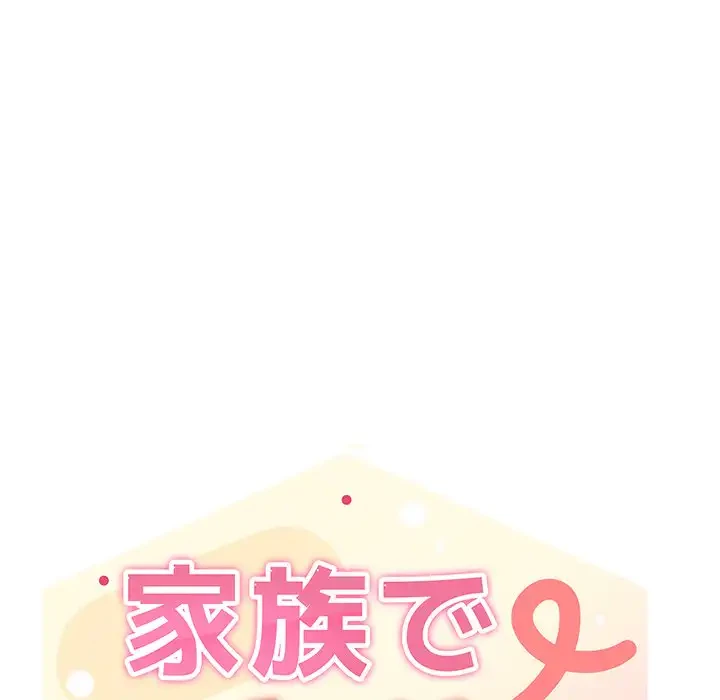 家族でダメだって！ 第11話 - 120