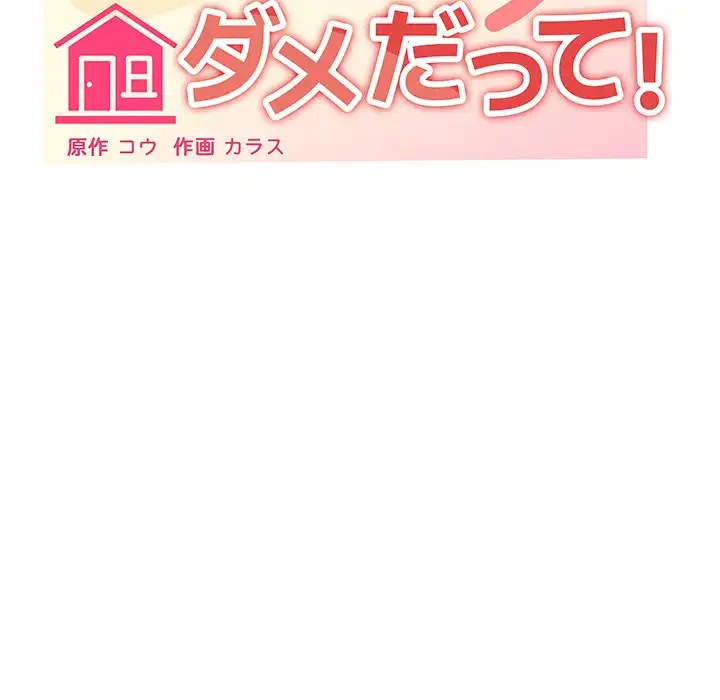 家族でダメだって！ 第11話 - 121