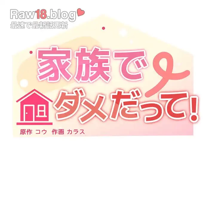 家族でダメだって！ 第12話 - 61