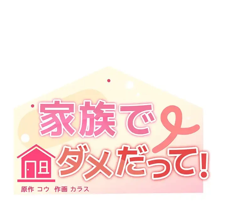 家族でダメだって！ 第13話 - 99