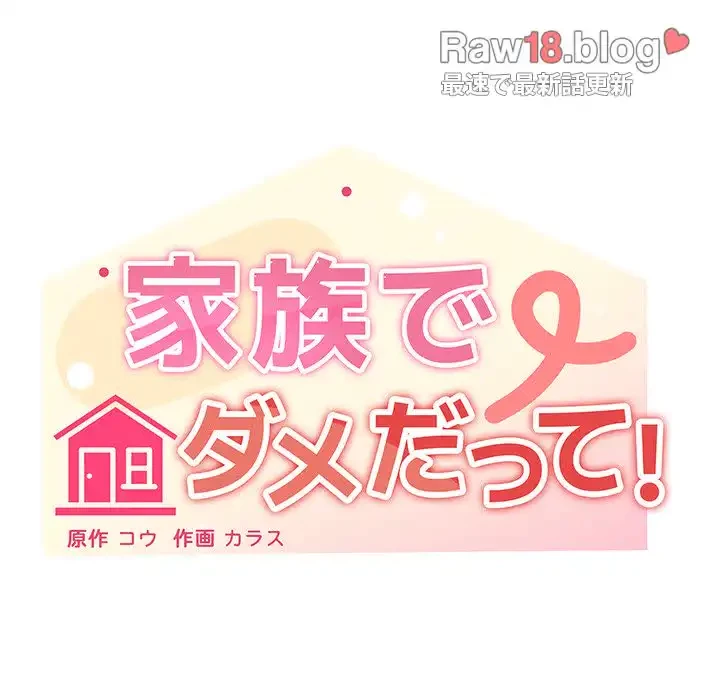 家族でダメだって！ 第14話 - 55