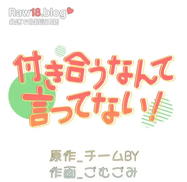 付き合うなんて言ってない！ 第12話 - 13