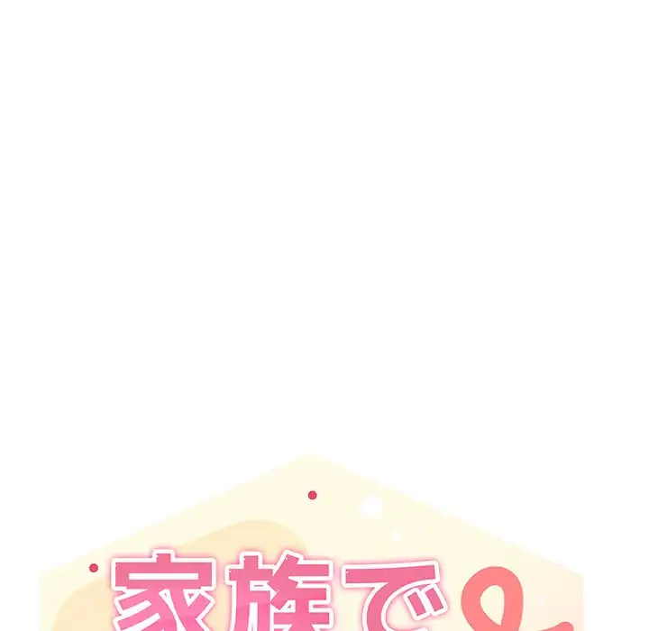 家族でダメだって！ 第17話 - 121