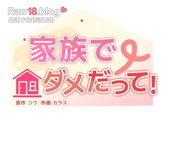 家族でダメだって！ 第22話 - 69