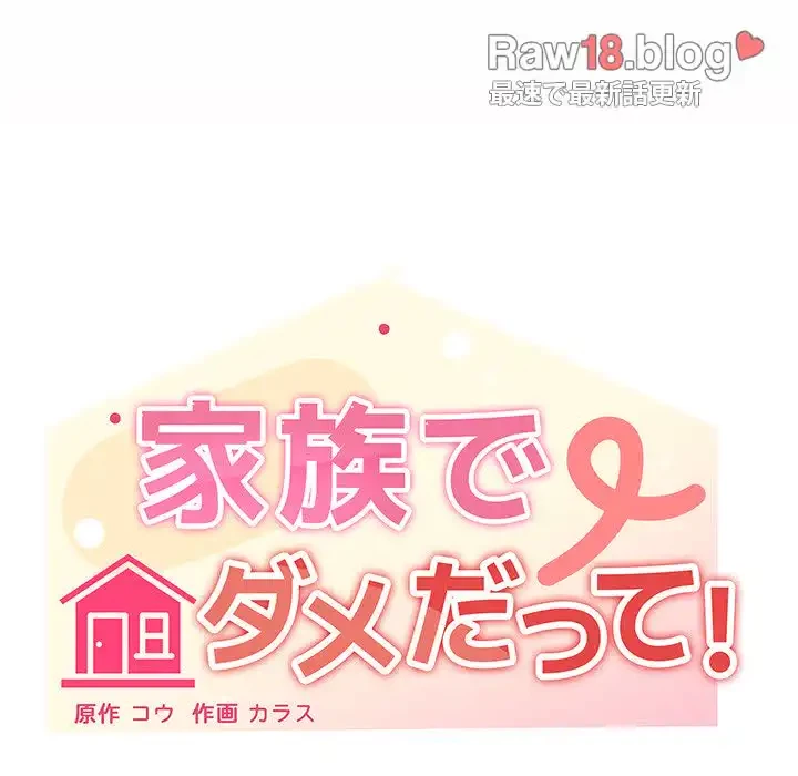 家族でダメだって！ 第24話 - 81