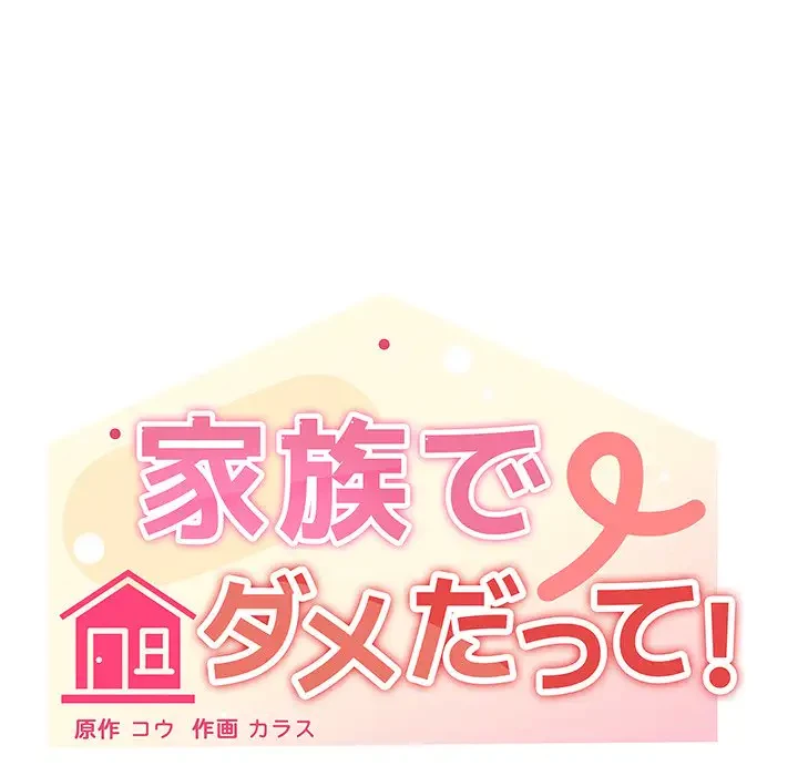 家族でダメだって！ 第25話 - 108