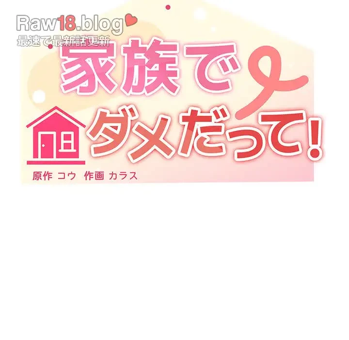 家族でダメだって！ 第26話 - 53