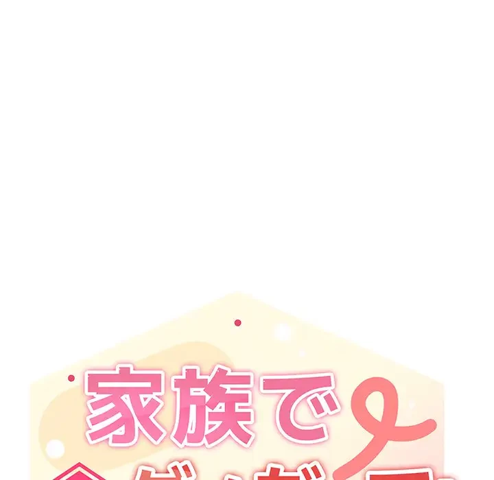 家族でダメだって！ 第29話 - 59