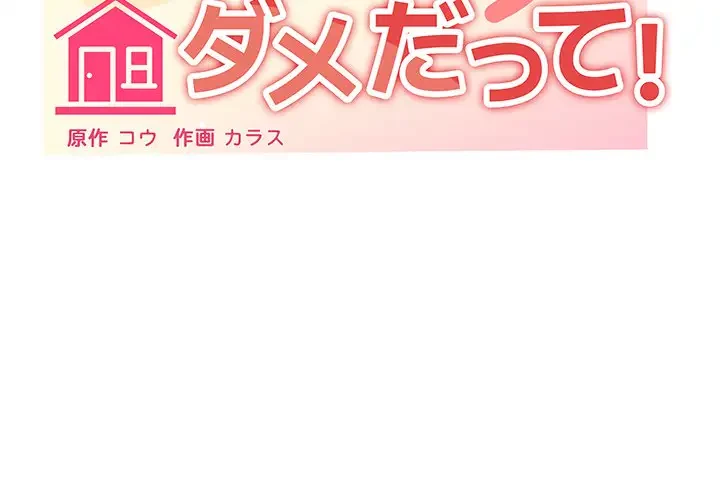 家族でダメだって！ 第30話 - 2