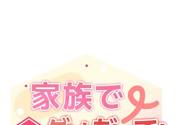家族でダメだって！ 第33話 - 1